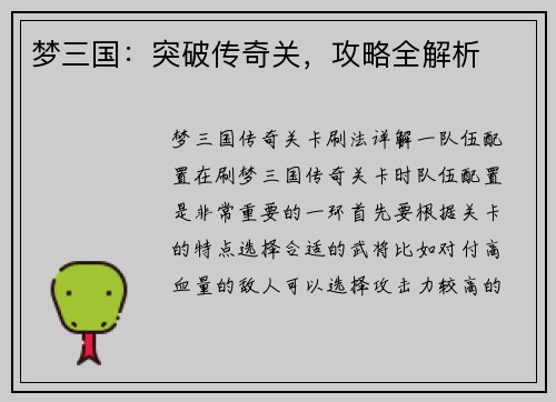 梦三国：突破传奇关，攻略全解析