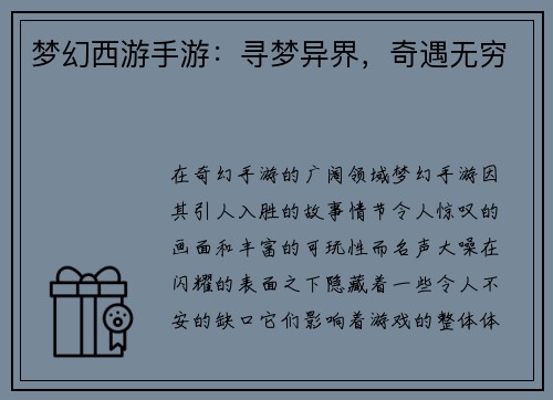 梦幻西游手游：寻梦异界，奇遇无穷