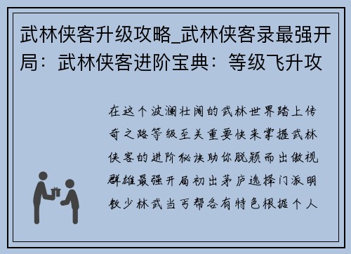 武林侠客升级攻略_武林侠客录最强开局：武林侠客进阶宝典：等级飞升攻略