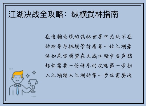 江湖决战全攻略：纵横武林指南