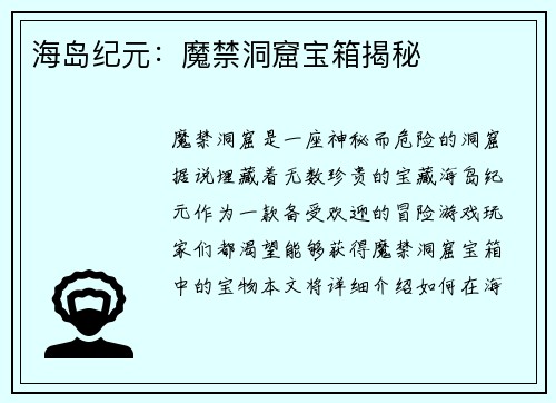 海岛纪元：魔禁洞窟宝箱揭秘