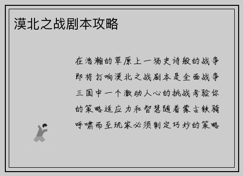 漠北之战剧本攻略