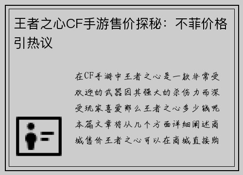 王者之心CF手游售价探秘：不菲价格引热议