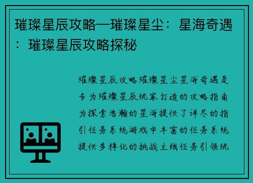 璀璨星辰攻略—璀璨星尘：星海奇遇：璀璨星辰攻略探秘