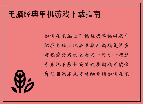 电脑经典单机游戏下载指南