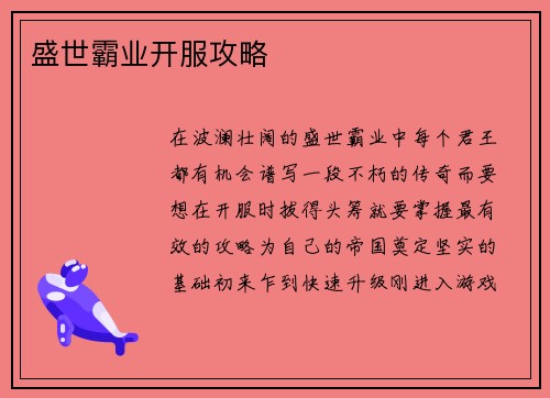 盛世霸业开服攻略