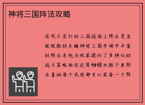 神将三国阵法攻略