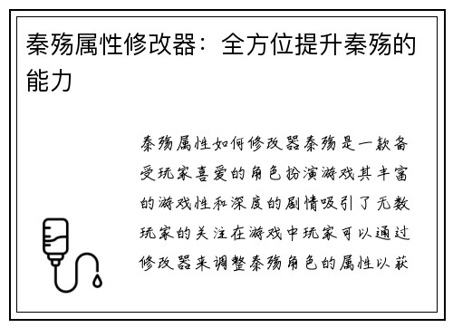 秦殇属性修改器：全方位提升秦殇的能力