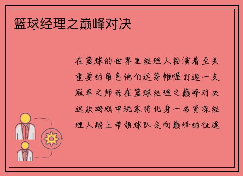 篮球经理之巅峰对决