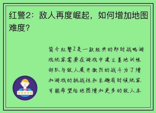 红警2：敌人再度崛起，如何增加地图难度？