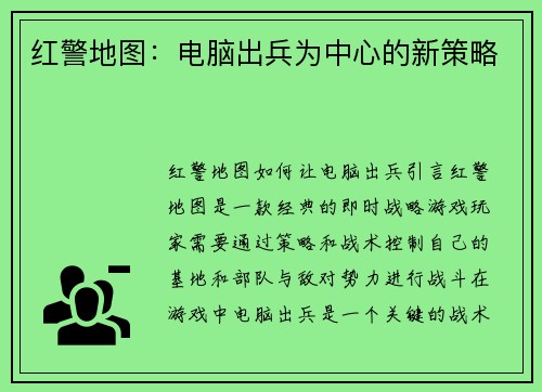 红警地图：电脑出兵为中心的新策略