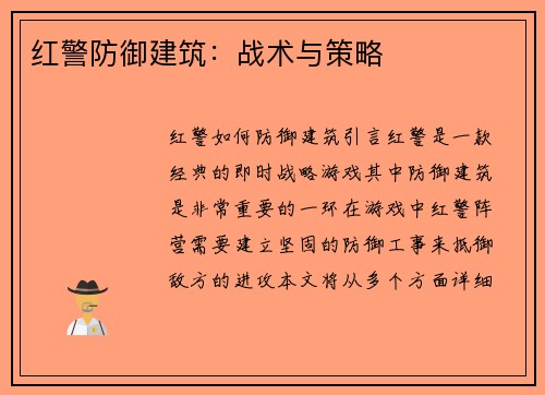红警防御建筑：战术与策略