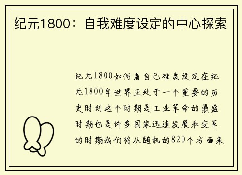 纪元1800：自我难度设定的中心探索