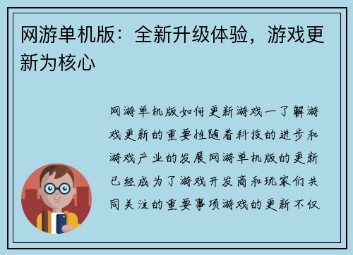 网游单机版：全新升级体验，游戏更新为核心