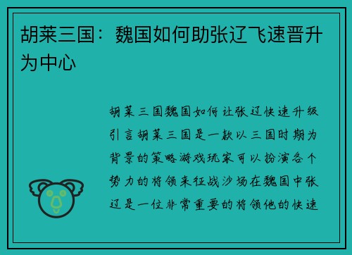胡莱三国：魏国如何助张辽飞速晋升为中心