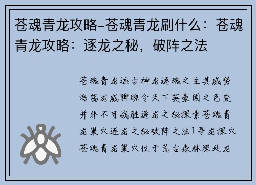 苍魂青龙攻略-苍魂青龙刷什么：苍魂青龙攻略：逐龙之秘，破阵之法