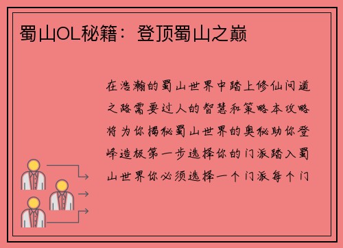 蜀山OL秘籍：登顶蜀山之巅