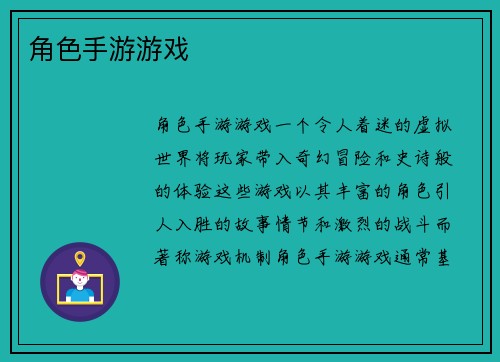 角色手游游戏