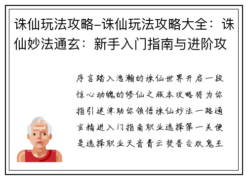 诛仙玩法攻略-诛仙玩法攻略大全：诛仙妙法通玄：新手入门指南与进阶攻略