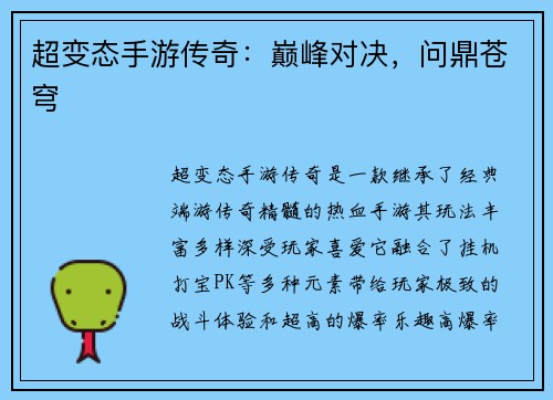 超变态手游传奇：巅峰对决，问鼎苍穹