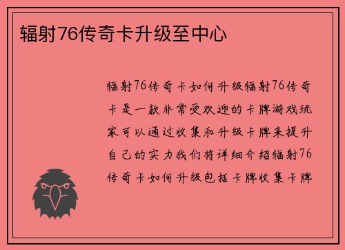 辐射76传奇卡升级至中心