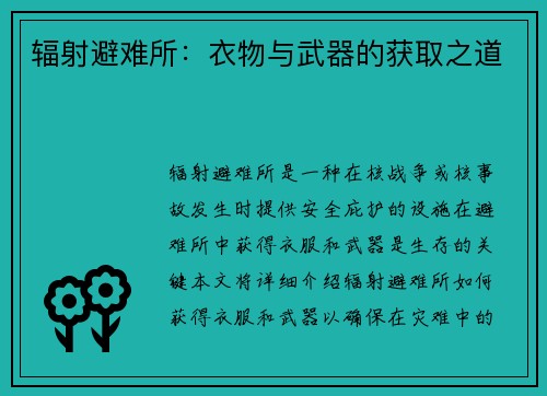 辐射避难所：衣物与武器的获取之道
