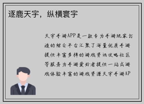逐鹿天宇，纵横寰宇