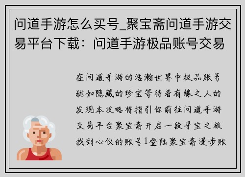 问道手游怎么买号_聚宝斋问道手游交易平台下载：问道手游极品账号交易攻略：快速找到心仪账号