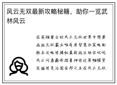 风云无双最新攻略秘籍，助你一览武林风云