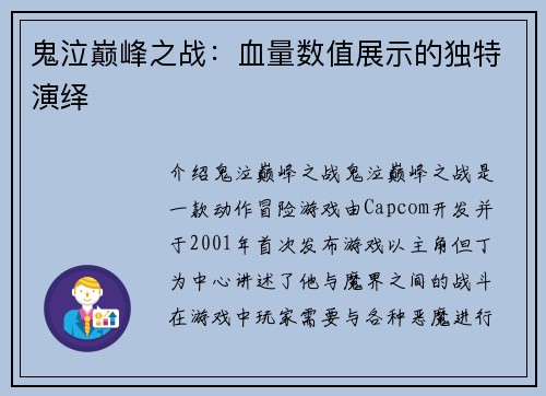 鬼泣巅峰之战：血量数值展示的独特演绎