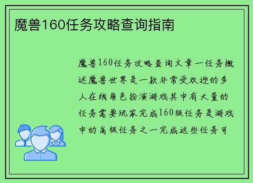 魔兽160任务攻略查询指南