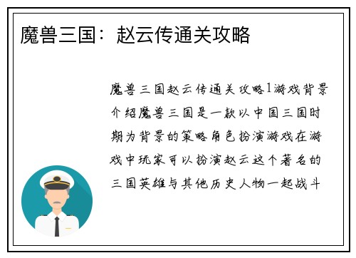 魔兽三国：赵云传通关攻略