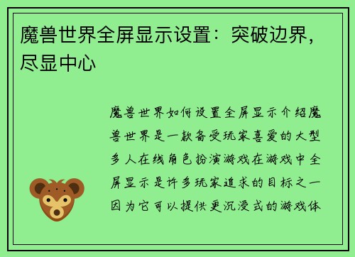 魔兽世界全屏显示设置：突破边界，尽显中心