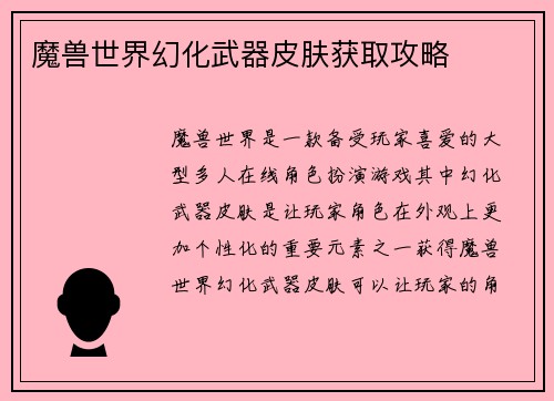 魔兽世界幻化武器皮肤获取攻略