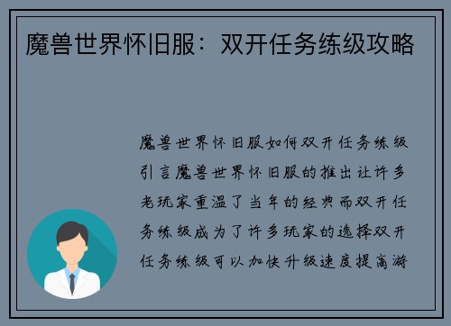 魔兽世界怀旧服：双开任务练级攻略