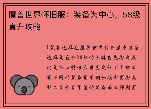 魔兽世界怀旧服：装备为中心，58级直升攻略