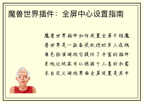 魔兽世界插件：全屏中心设置指南
