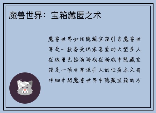 魔兽世界：宝箱藏匿之术