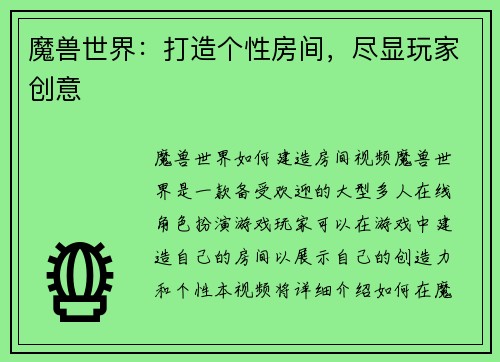 魔兽世界：打造个性房间，尽显玩家创意