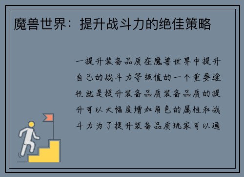魔兽世界：提升战斗力的绝佳策略