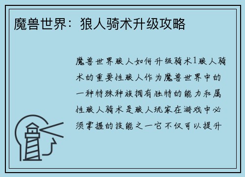 魔兽世界：狼人骑术升级攻略