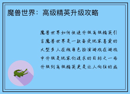 魔兽世界：高级精英升级攻略