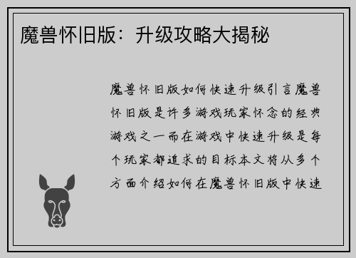 魔兽怀旧版：升级攻略大揭秘