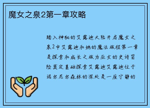 魔女之泉2第一章攻略