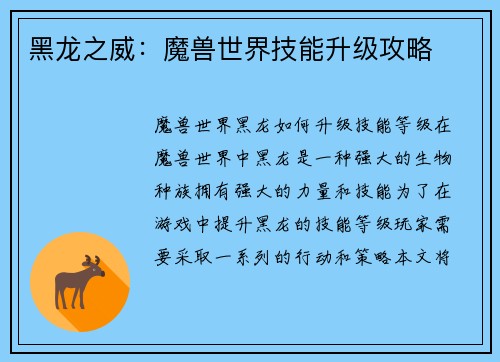 黑龙之威：魔兽世界技能升级攻略
