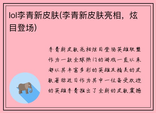 lol李青新皮肤(李青新皮肤亮相，炫目登场)