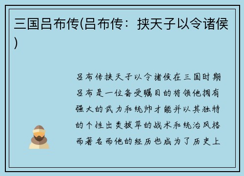 三国吕布传(吕布传：挟天子以令诸侯)