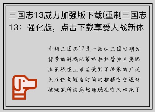 三国志13威力加强版下载(重制三国志13：强化版，点击下载享受大战新体验)