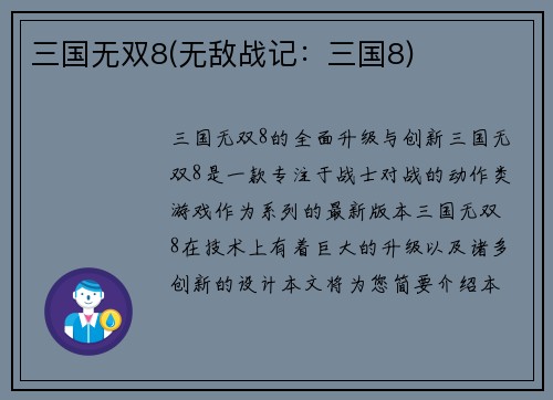 三国无双8(无敌战记：三国8)