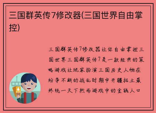 三国群英传7修改器(三国世界自由掌控)